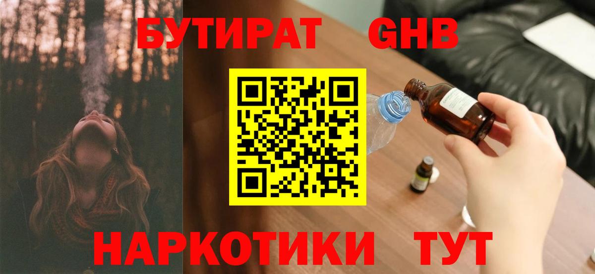 Бутират Butirat Новоуральск
