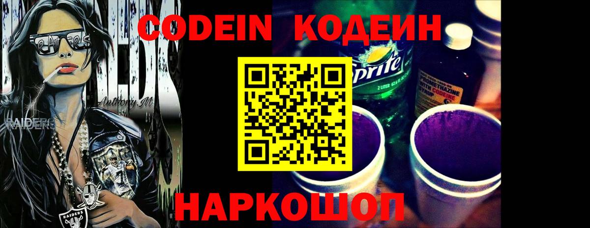 Новоуральск  Кодеин Purple Drank  Вход с VPN 