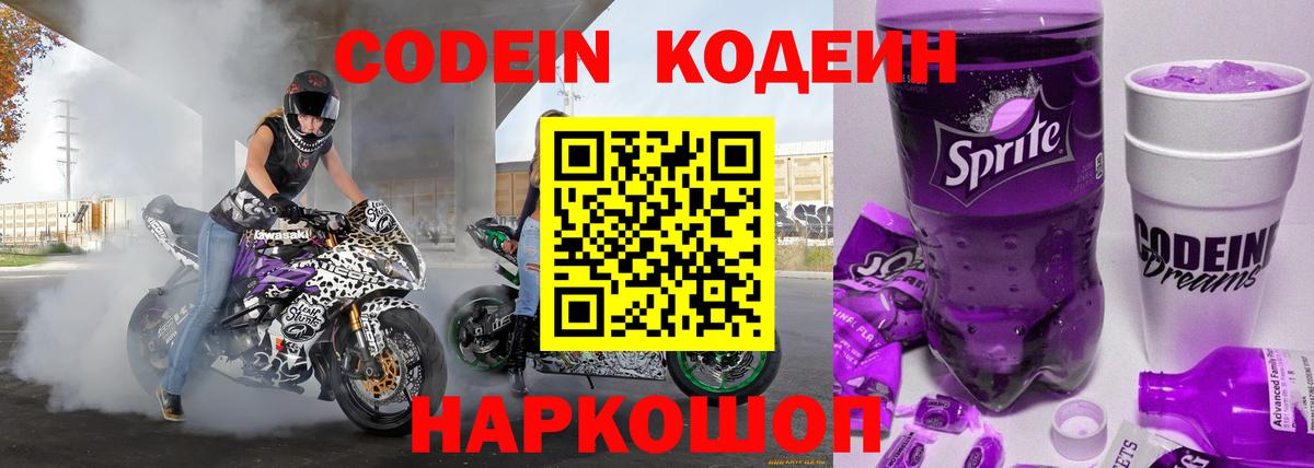 Кодеиновый сироп Lean Purple Drank Новоуральск