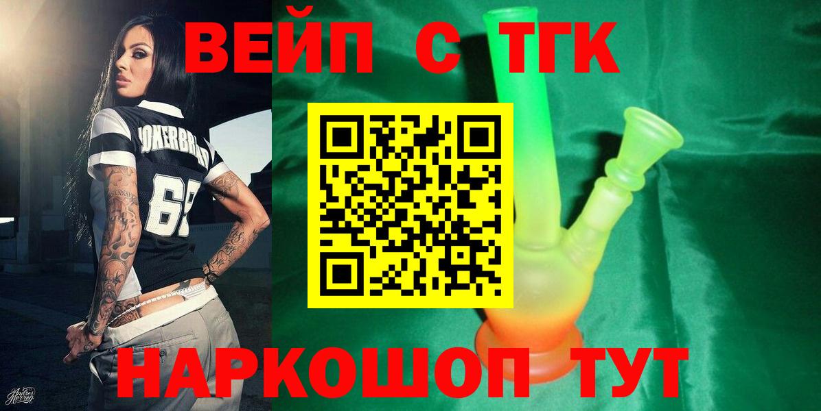 ТГК вейп с тгк  Вход с VPN  ТГК жижа  Новоуральск 